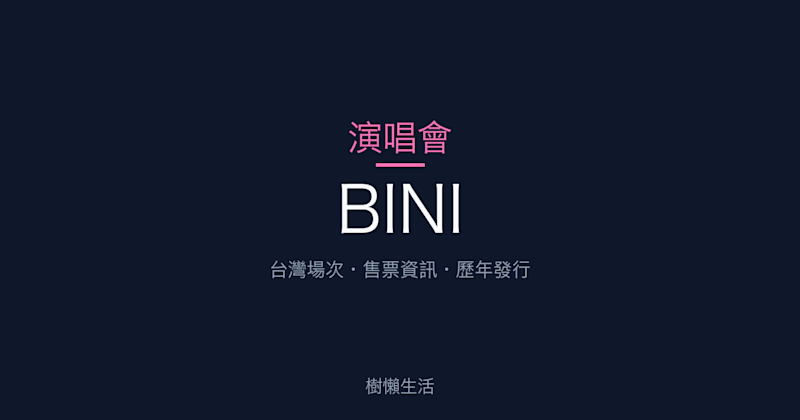 BINI 演唱會：台灣場次、售票資訊與歷年發行一次看