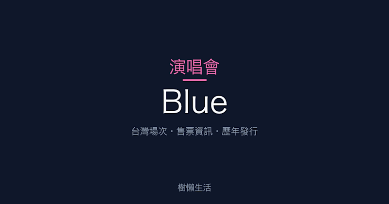 Blue 演唱會：台灣場次、售票資訊與歷年發行一次看