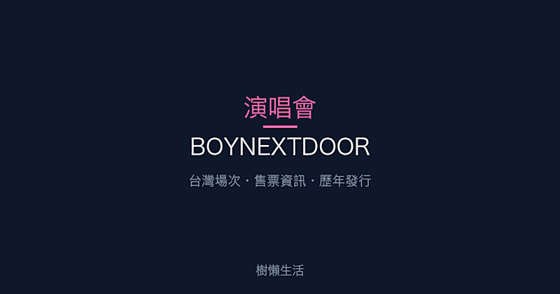 BOYNEXTDOOR 演唱會：台灣場次、售票資訊與歷年發行一次看