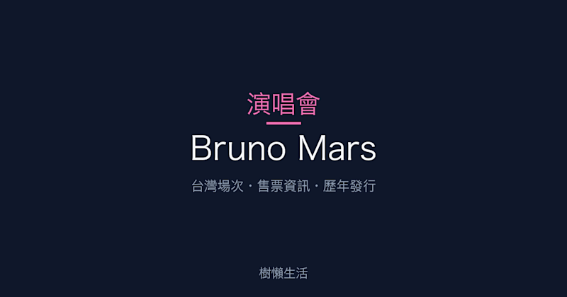 Bruno Mars 演唱會：台灣場次、售票資訊與歷年發行一次看