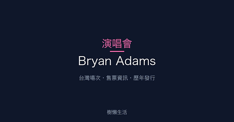 Bryan Adams 演唱會：台灣場次、售票資訊與歷年發行一次看