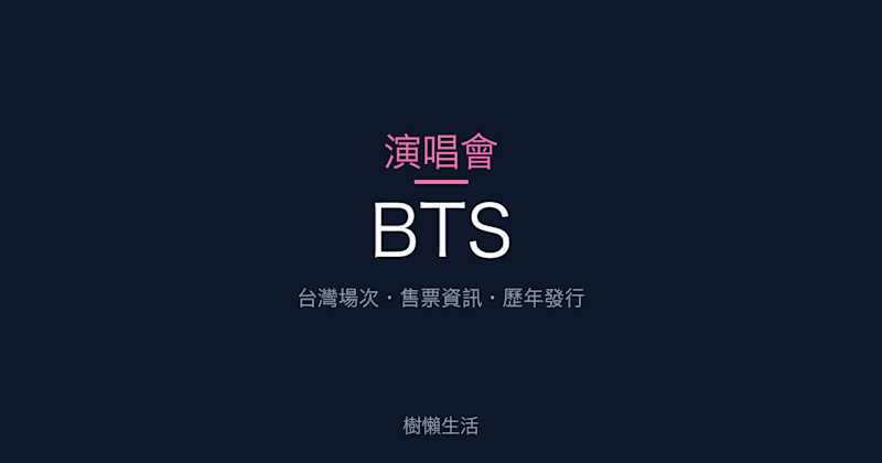 BTS 演唱會：台灣場次、售票資訊與歷年發行一次看