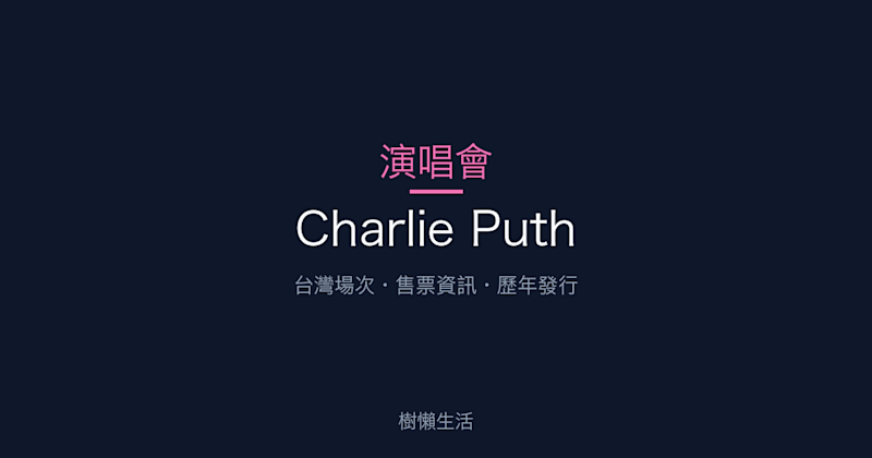 Charlie Puth 演唱會：台灣場次、售票資訊與歷年發行一次看