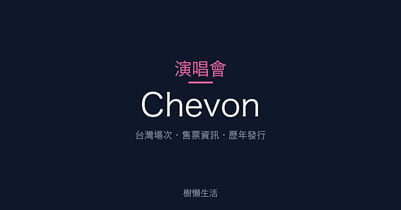 Chevon 演唱會：台灣場次、售票資訊與歷年發行一次看