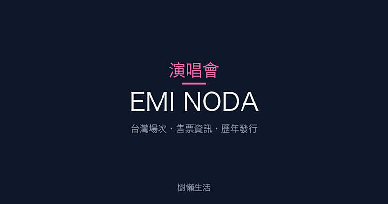 EMI NODA 演唱會：台灣場次、售票資訊與歷年發行一次看