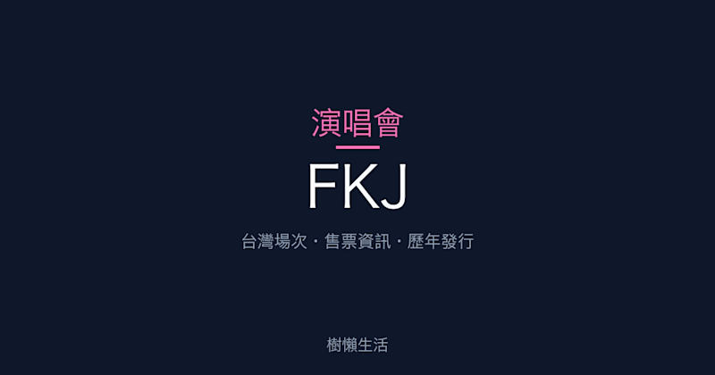 FKJ 演唱會：台灣場次、售票資訊與歷年發行一次看