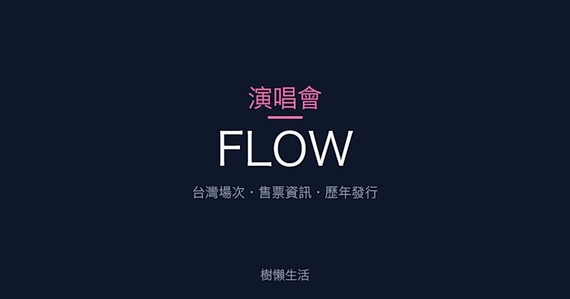 FLOW 演唱會：台灣場次、售票資訊與歷年發行一次看
