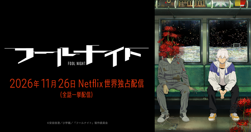 《愚者之夜》官方主視覺