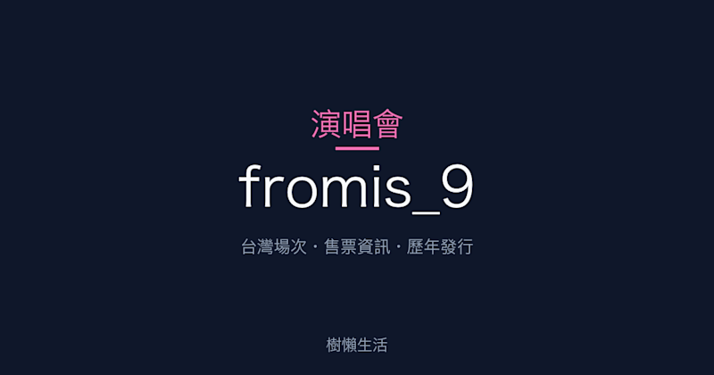 fromis_9 演唱會：台灣場次、售票資訊與歷年發行一次看