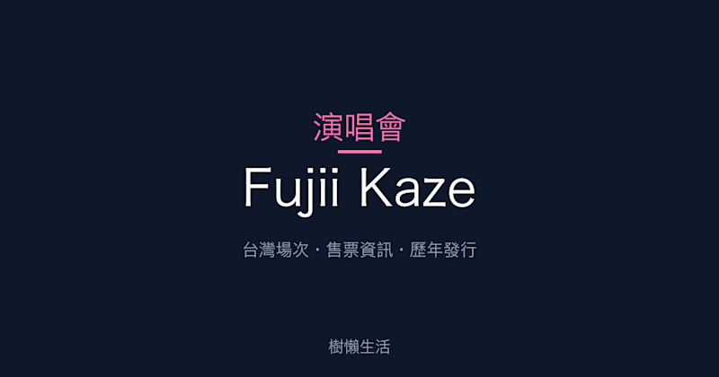 Fujii Kaze 演唱會：台灣場次、售票資訊與歷年發行一次看