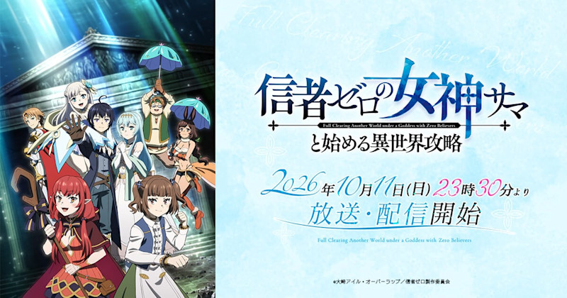 《和沒有信徒的女神大人一起攻略異世界》官方主視覺