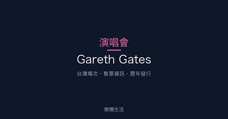 Gareth Gates 演唱會：台灣場次、售票資訊與歷年發行一次看