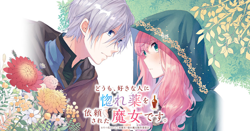 《你好，身為魔女的我，被心上人委託製作迷情藥》官方主視覺
