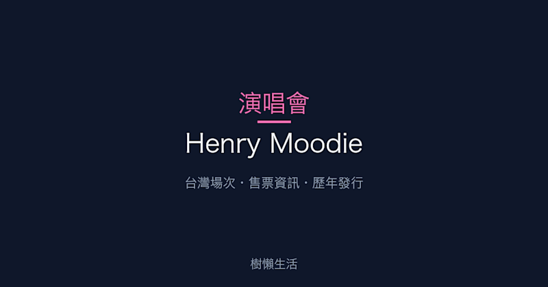 Henry Moodie 演唱會：台灣場次、售票資訊與歷年發行一次看