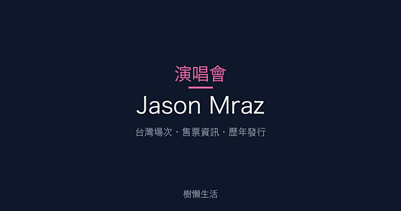 Jason Mraz 演唱會：台灣場次、售票資訊與歷年發行一次看