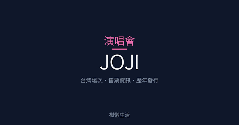 JOJI 演唱會：台灣場次、售票資訊與歷年發行一次看