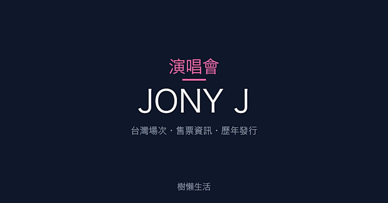 JONY J 演唱會：台灣場次、售票資訊與歷年發行一次看