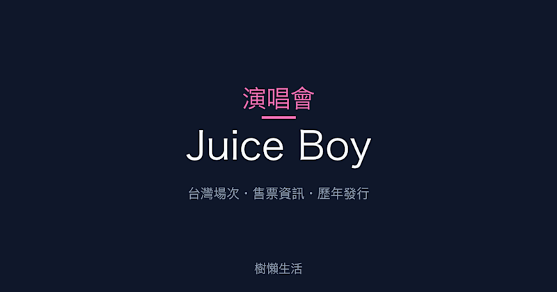 Juice Boy 演唱會：台灣場次、售票資訊與歷年發行一次看
