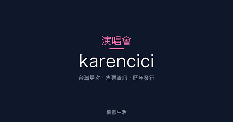 karencici 演唱會：台灣場次、售票資訊與歷年發行一次看