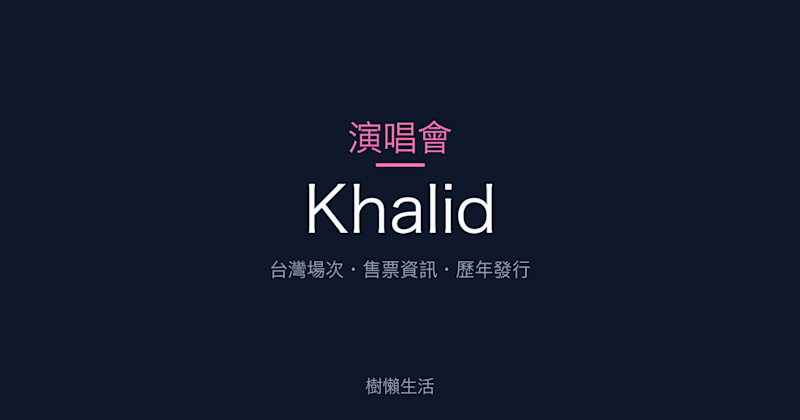 Khalid 演唱會：台灣場次、售票資訊與歷年發行一次看