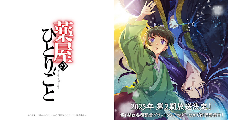 《藥師少女的獨語》第一季官方主視覺