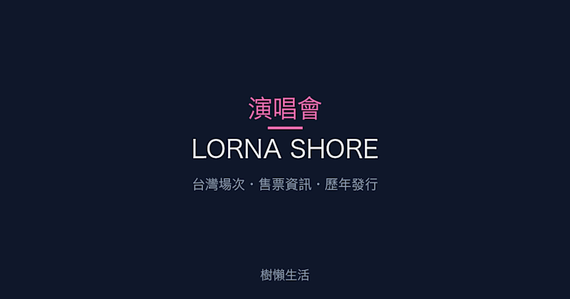 LORNA SHORE 演唱會：台灣場次、售票資訊與歷年發行一次看