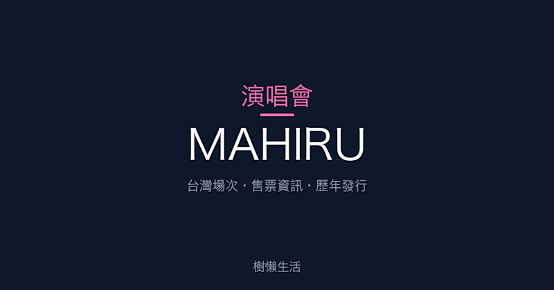 MAHIRU 演唱會：台灣場次、售票資訊與歷年發行一次看