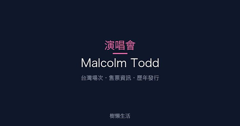 Malcolm Todd 演唱會：台灣場次、售票資訊與歷年發行一次看