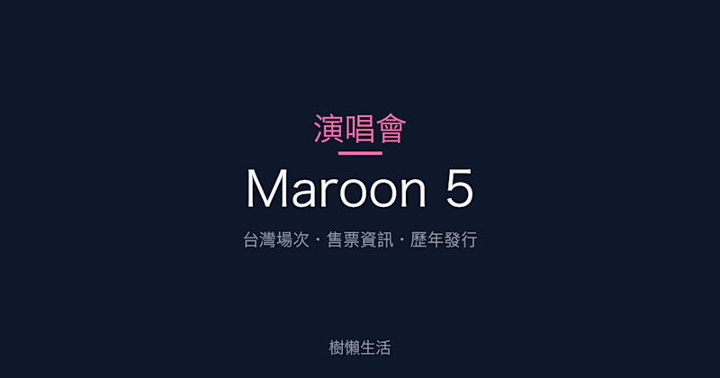 Maroon 5 演唱會：台灣場次、售票資訊與歷年發行一次看