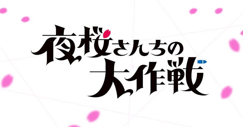 《夜櫻家大作戰 第二季》官方主視覺