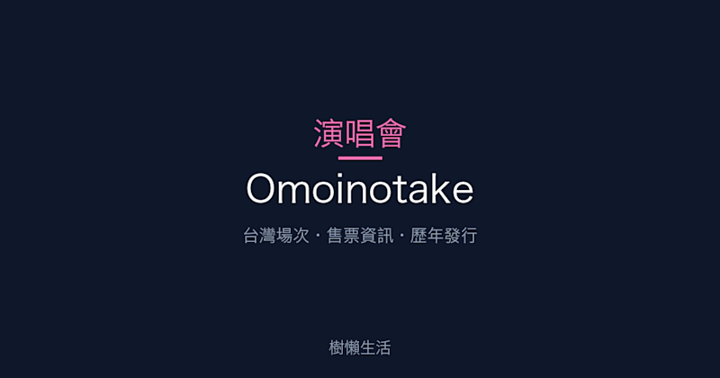 Omoinotake 演唱會：台灣場次、售票資訊與歷年發行一次看