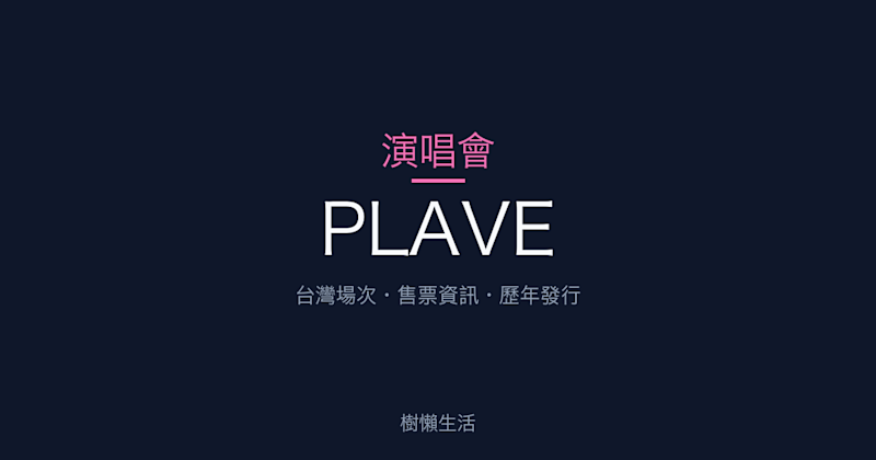 PLAVE 演唱會：台灣場次、售票資訊與歷年發行一次看