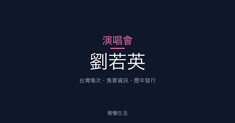 劉若英演唱會：台灣場次、售票資訊與歷年發行一次看