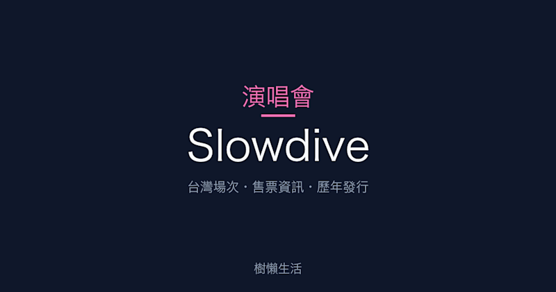 Slowdive 演唱會：台灣場次、售票資訊與歷年發行一次看