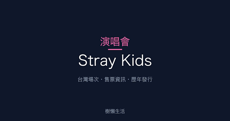 Stray Kids 演唱會：台灣場次、售票資訊與歷年發行一次看