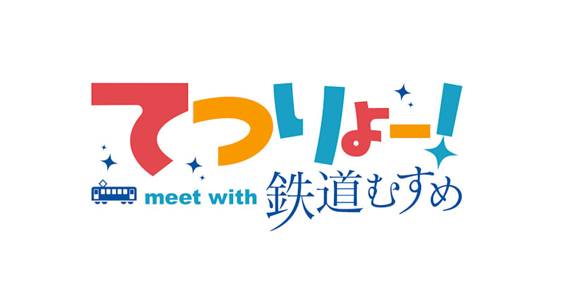 《鐵旅！meet with 鐵道少女》官方主視覺