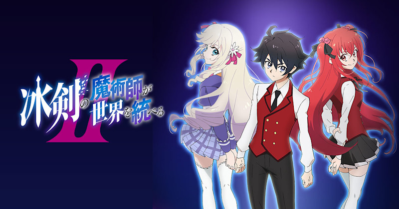 《冰劍的魔術師將要統一世界 2》官方主視覺