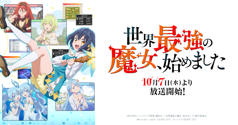 《世界最強的魔女，就此開始》官方圖