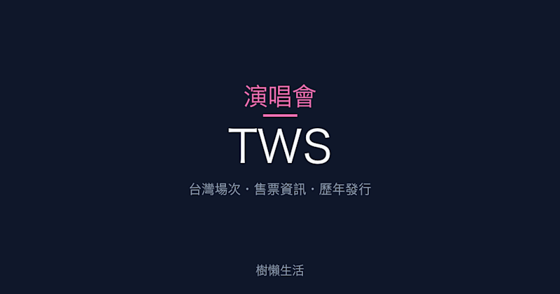 TWS 演唱會：台灣場次、售票資訊與歷年發行一次看