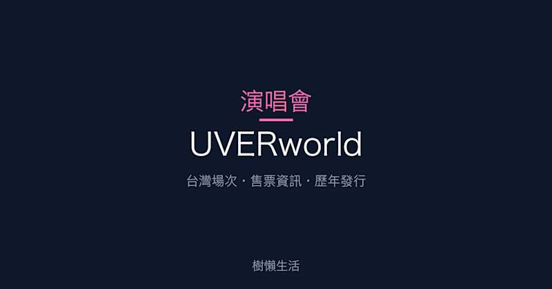 UVERworld 演唱會：台灣場次、售票資訊與歷年發行一次看