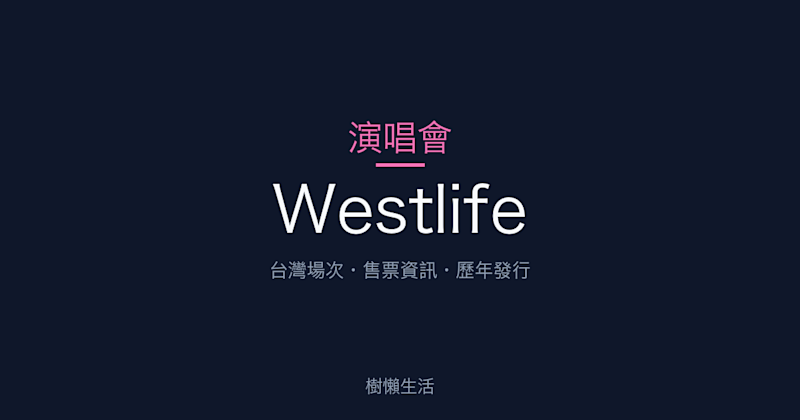 Westlife 演唱會：台灣場次、售票資訊與歷年發行一次看