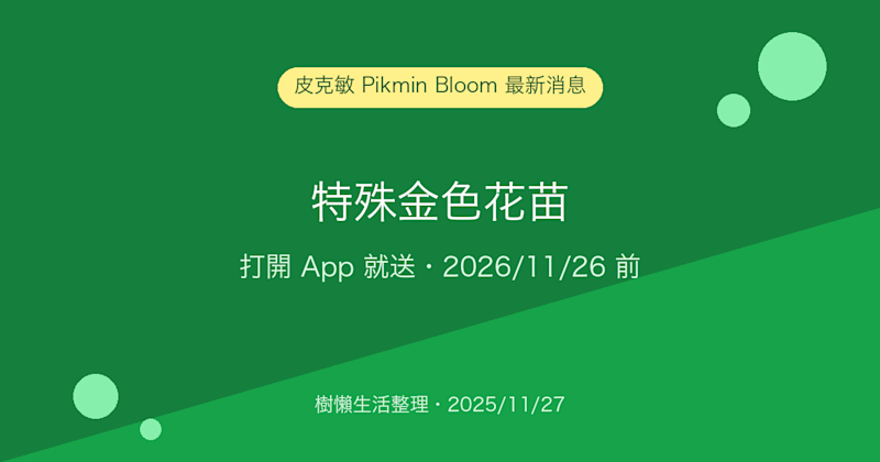 皮克敏 Pikmin Bloom 特殊金色花苗：打開 App 就送，2026/11/26 前都領得到