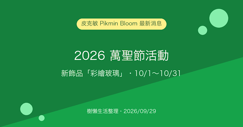 皮克敏 Pikmin Bloom 2026 萬聖節活動：新飾品「彩繪玻璃」登場，10/1～10/31