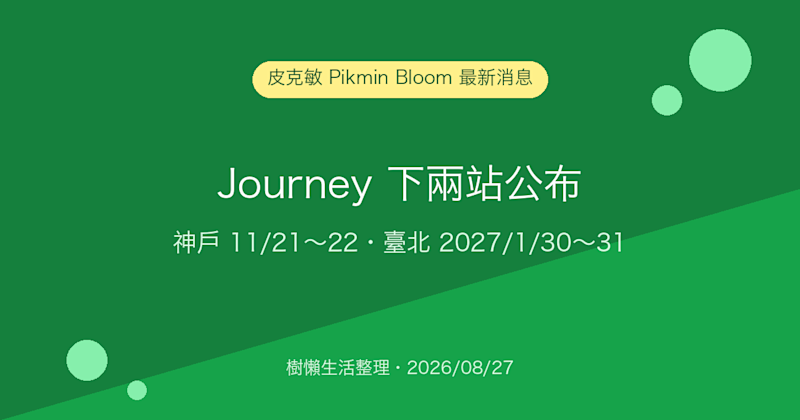 皮克敏 Pikmin Bloom Journey 下兩站公布：神戶 2026/11/21～22、臺北 2027/1/30～31