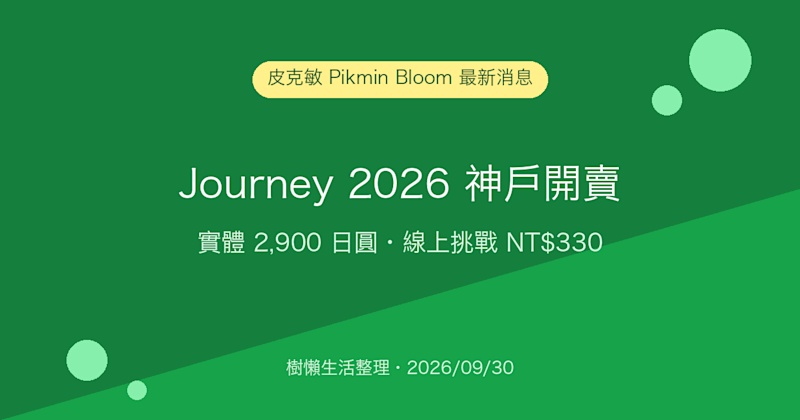 皮克敏 Pikmin Bloom Journey 2026 神戶開賣：實體 2,900 日圓、線上挑戰 NT$330