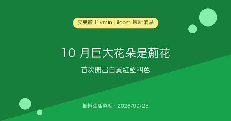 皮克敏 Pikmin Bloom 2026 年 10 月巨大花朵：薊花首次開出白黃紅藍四色