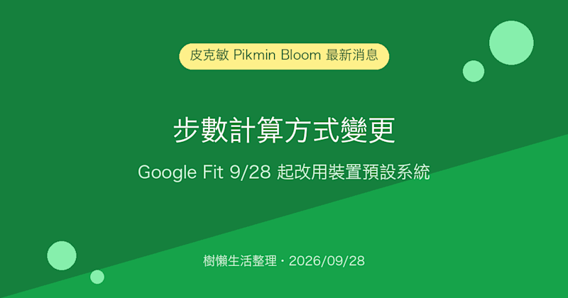 皮克敏 Pikmin Bloom 步數計算方式變更：原本用 Google Fit 的 Android 玩家 9/28 起改用裝置預設系統