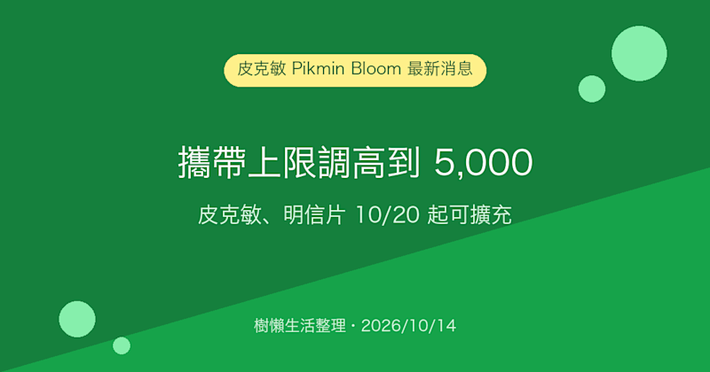 皮克敏 Pikmin Bloom 攜帶上限調高到 5,000：皮克敏與明信片 10/20 起可擴充