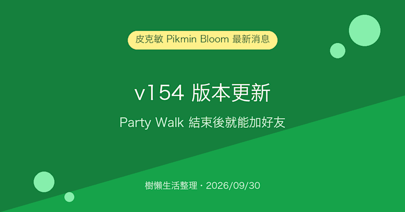 皮克敏 Pikmin Bloom v154 版本更新：Party Walk 結束後就能直接加好友