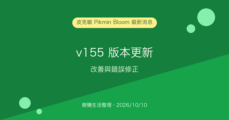 皮克敏 Pikmin Bloom v155 版本更新：改善與錯誤修正